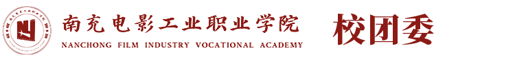 南充电影工业职业学院校团委