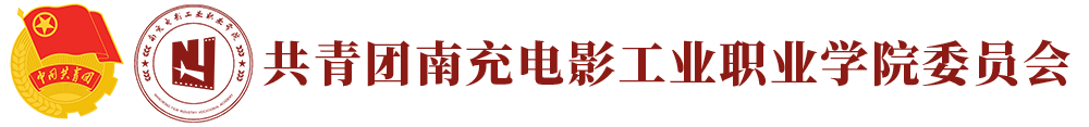 南充电影工业职业学院校团委