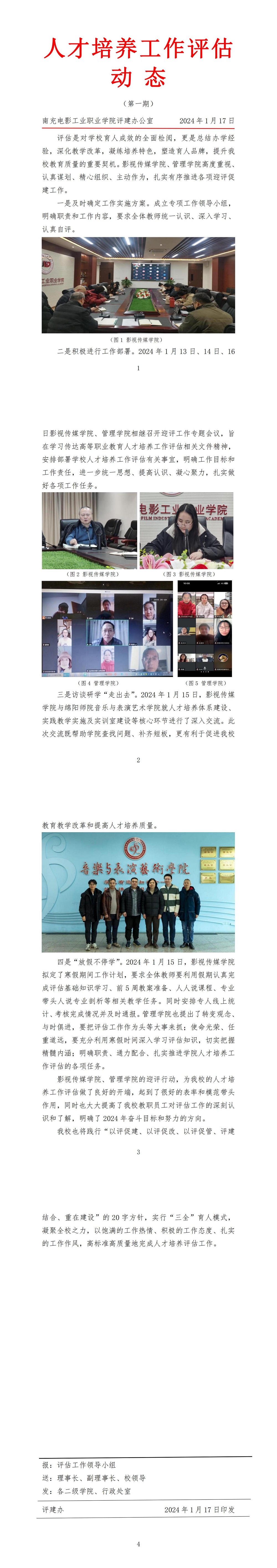 南充电影工业职业学院人才培养工作评估动态（第一期）20240117_00.jpg