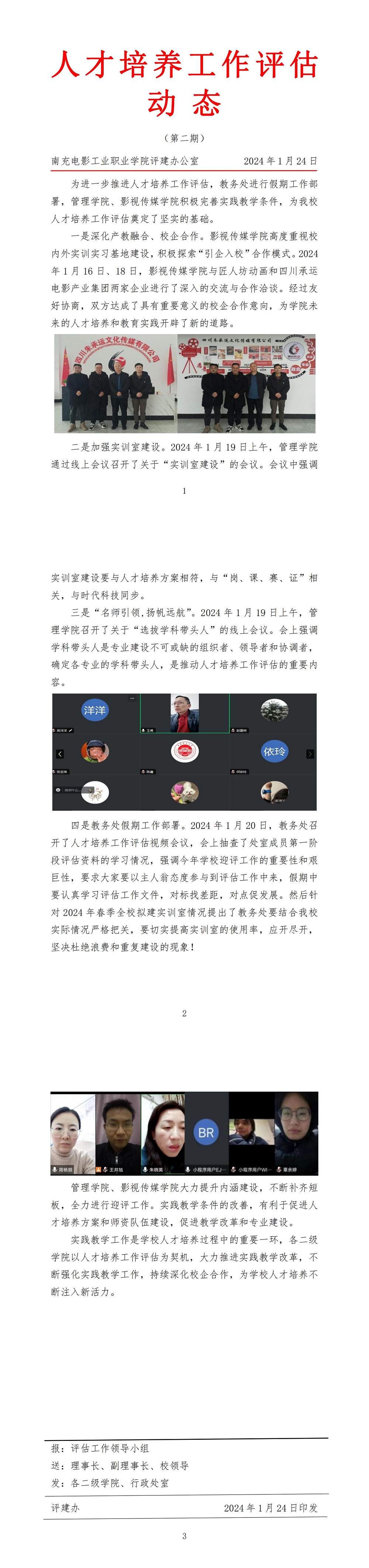 南充电影工业职业学院人才培养工作评估动态（第二期）20240124_00.jpg