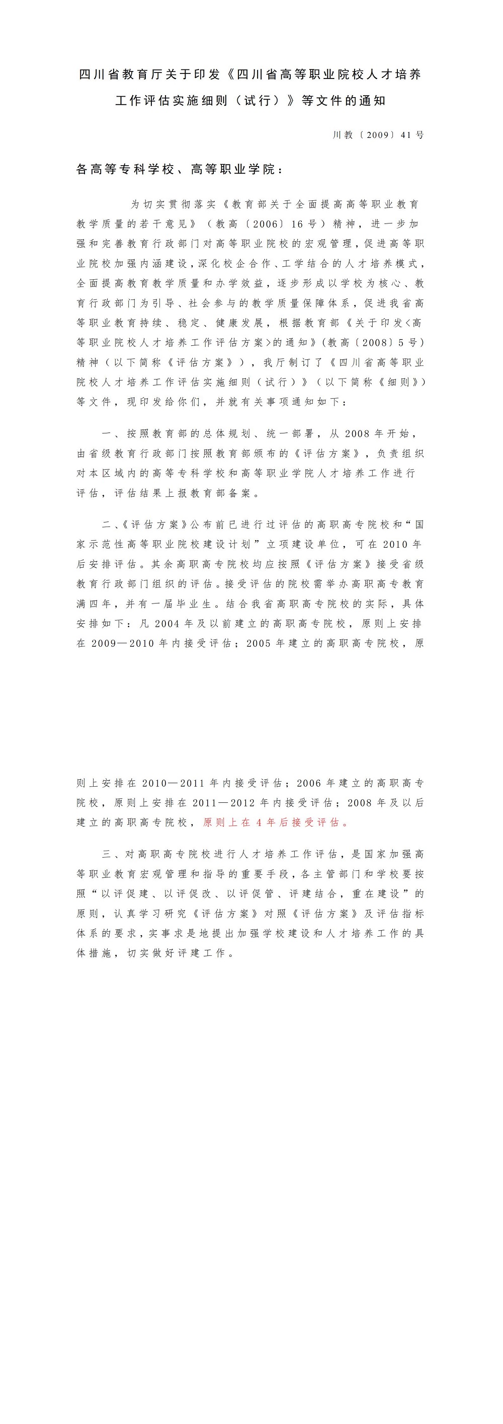 06四川省教育厅关于印发《四川省高等职业院校人才培养工作评估实施细则（试行）》等文件的通知(川教〔2009〕41号)_00.jpg