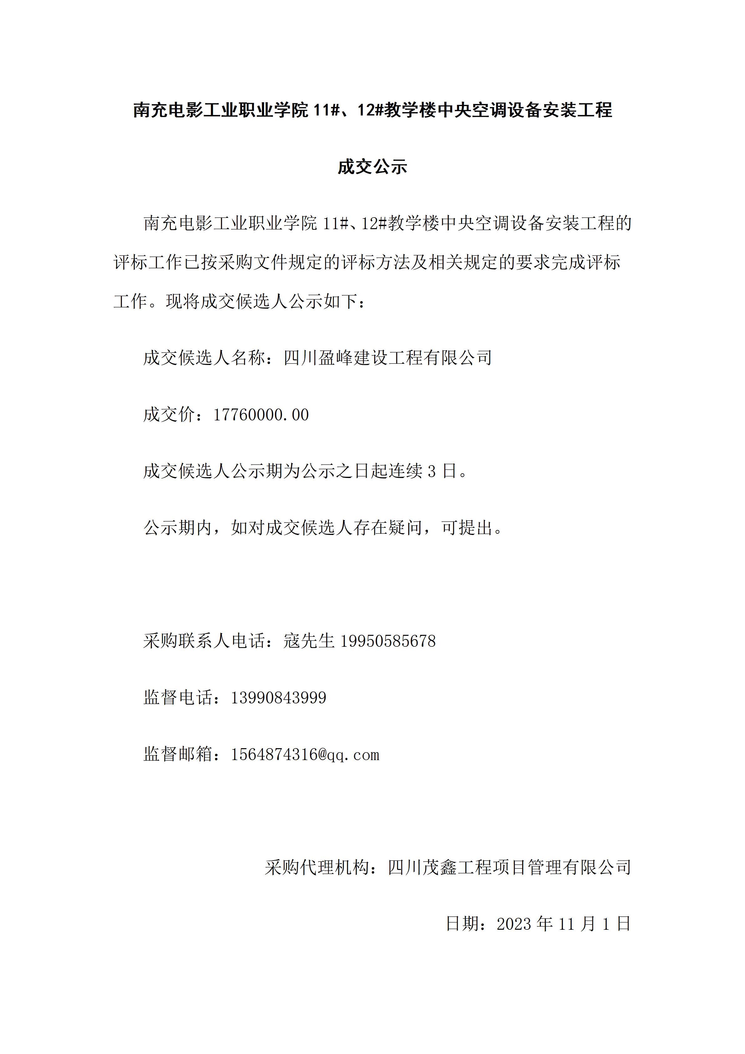 南充电影工业职业学院11#、12#教学楼中央空调设备安装工程-成交公示（上网时间：2023.11.1 9：32：12）.jpg
