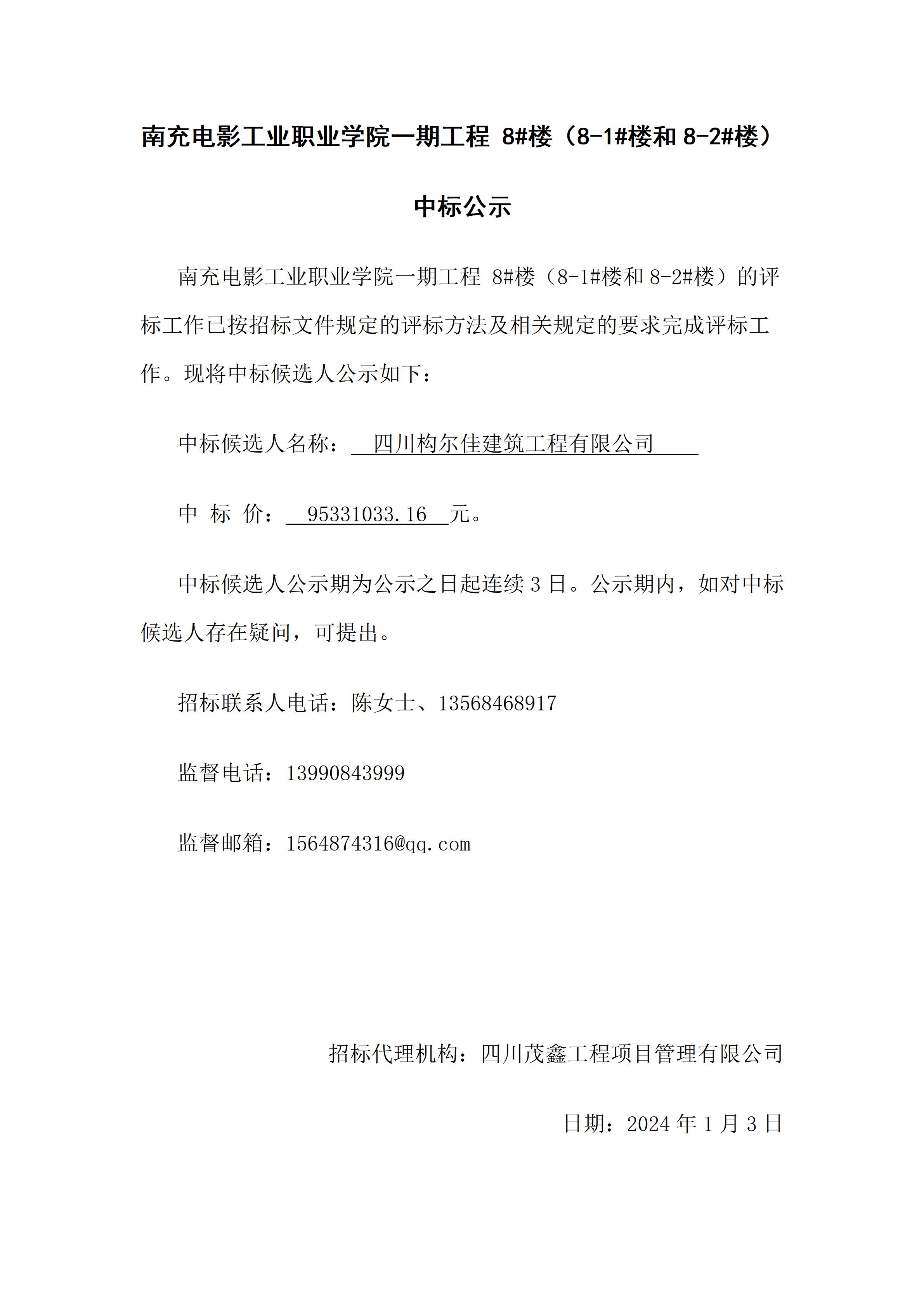 南充电影工业职业学院一期工程 8#楼（8-1#楼和8-2#楼）-中标公示（上网时间：2024.1.3 17：35：21）.jpg
