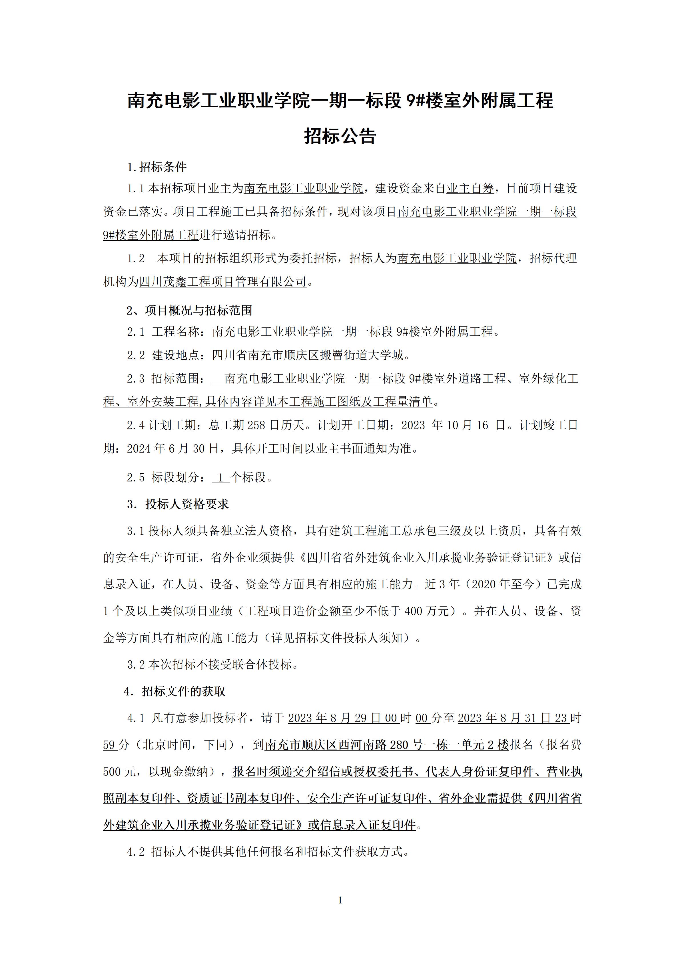 南充电影工业职业学院一期一标段9#楼室外附属工程-招标公告、（上网时间：2023.8.28 9：6：20） (1).jpg