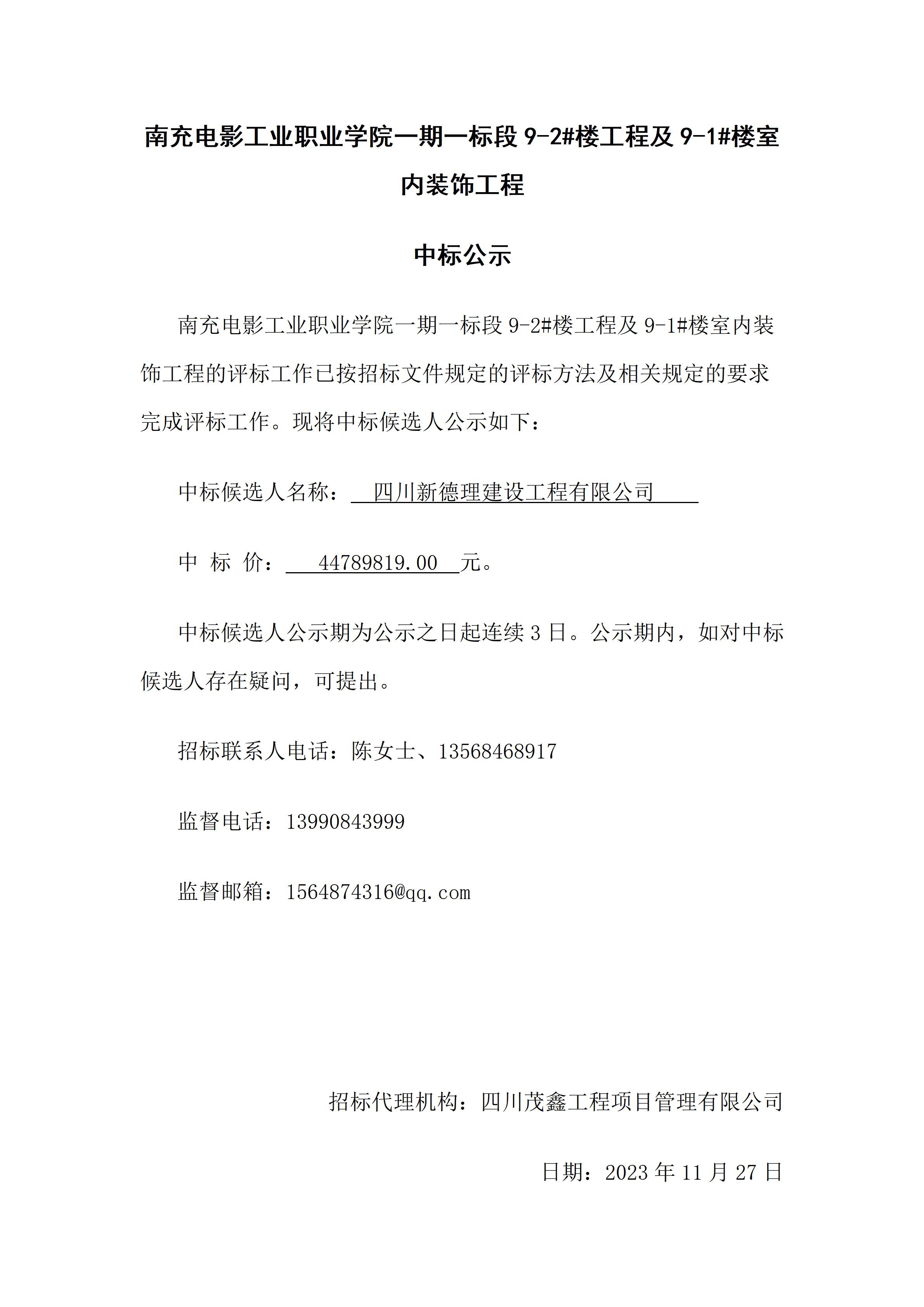 南充电影工业职业学院一期一标段9-2#楼工程及9-1#楼室内装饰工程-中标公示（2023.11.27 15：31：25）.jpg