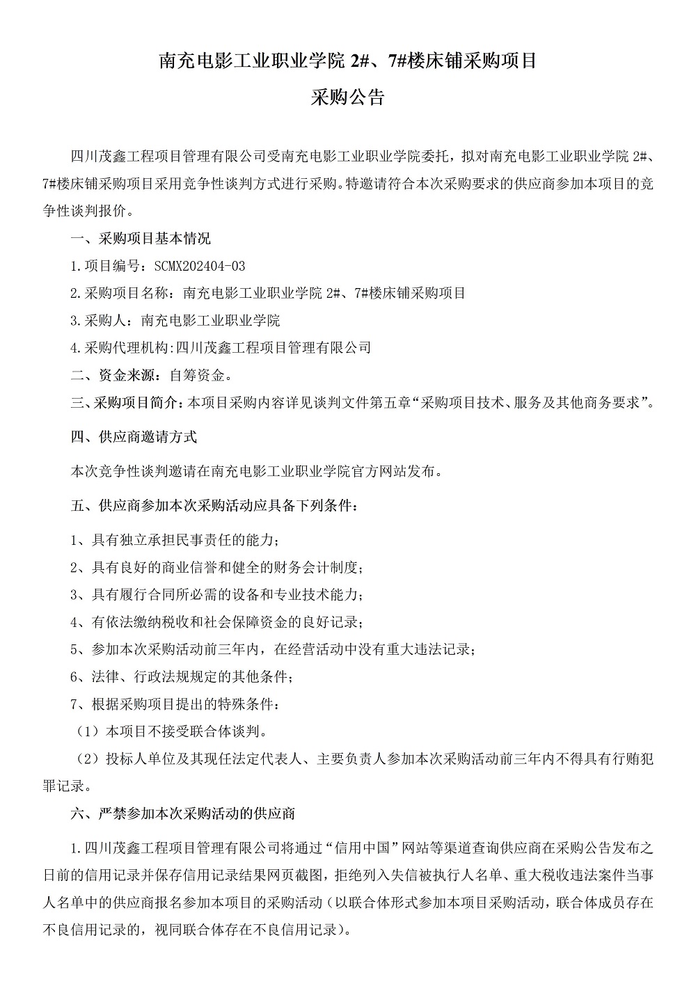 2024年4月29日-10：12：37-南充电影工业职业学院 2#、7#楼床铺采购项目采购公告 (1).jpg