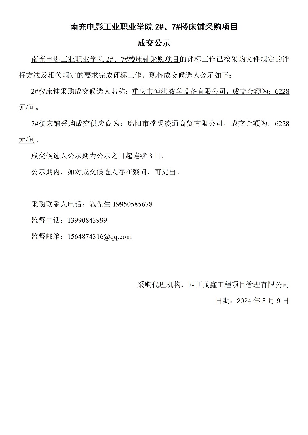2024年5月9日-09：05：23-南充电影工业职业学院 2#、7#楼床铺采购项目成交公示.jpg