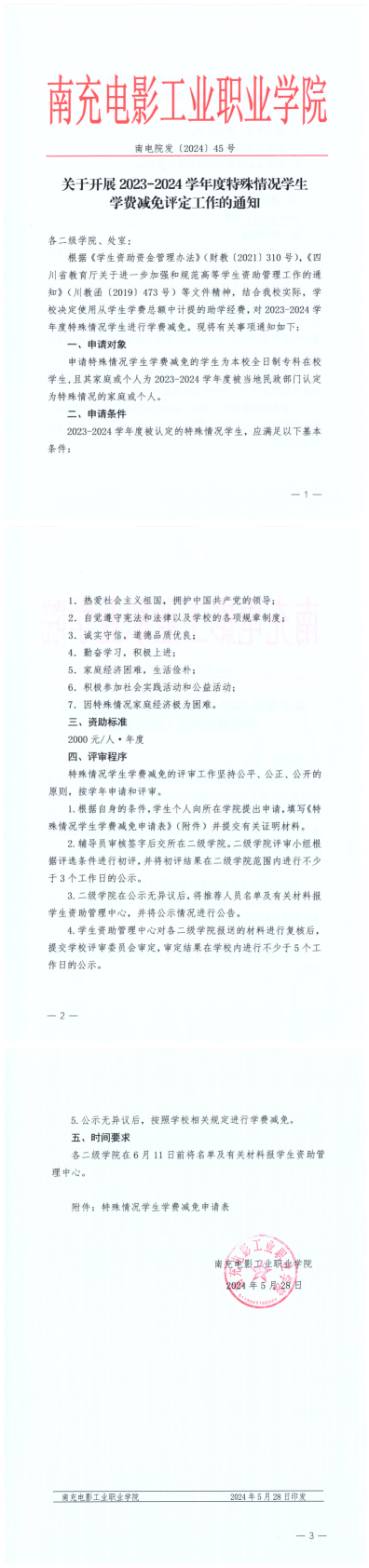 南电院发〔2024〕45号关于开展2023-2024学年度特殊情况学生学费减免评定工作的通知(2)_00.png