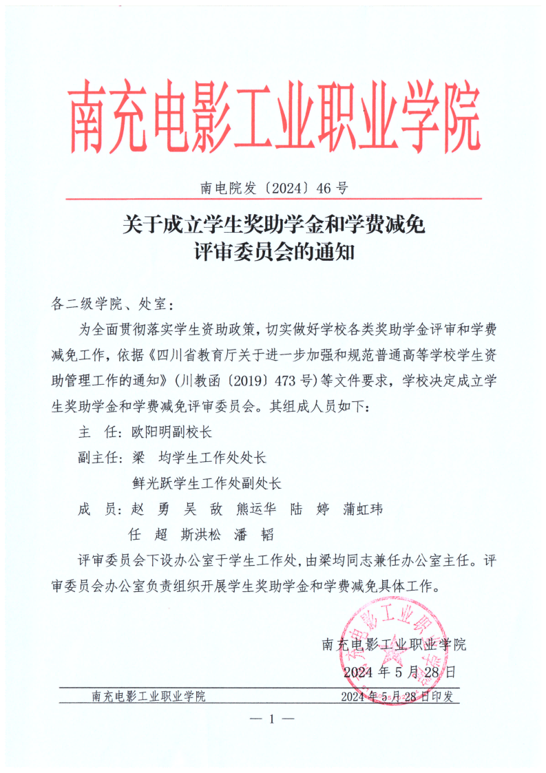 南电院发〔2024〕46号关于成立学生奖助学金和学费减免评审委员会的通知_00.png