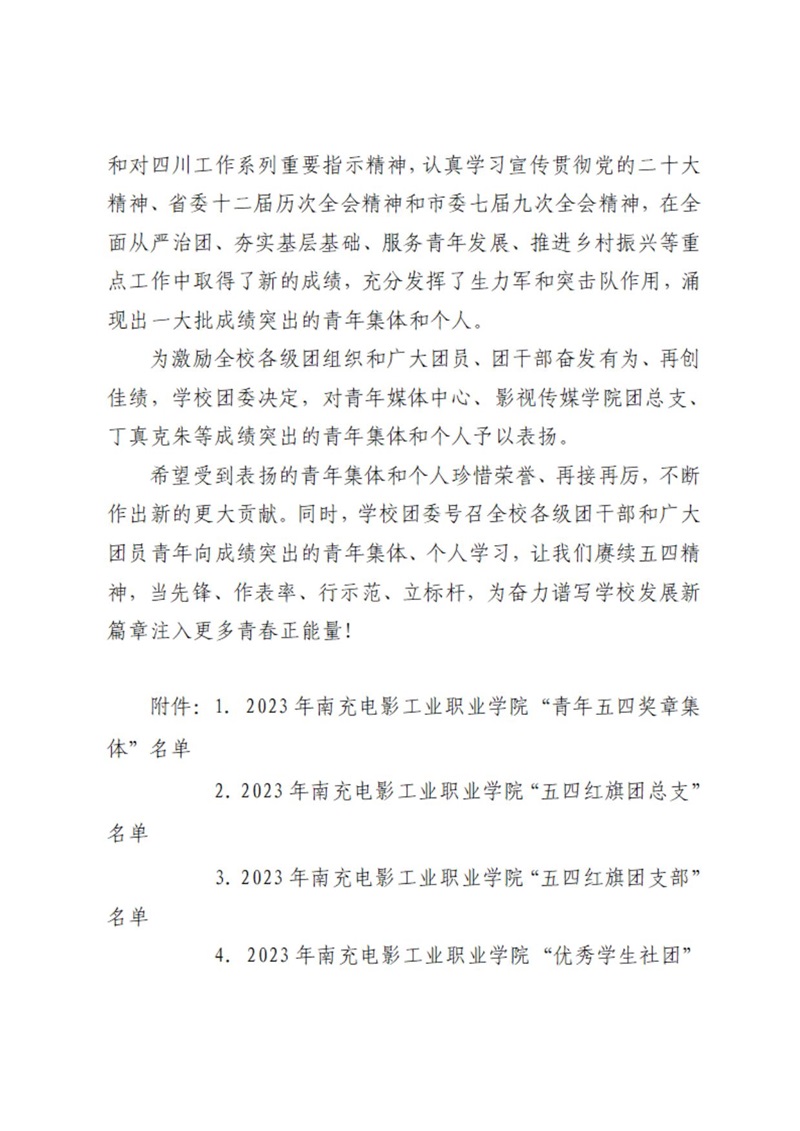 08 共青团南充电影工业职业学院委员会表扬决定_01.jpg