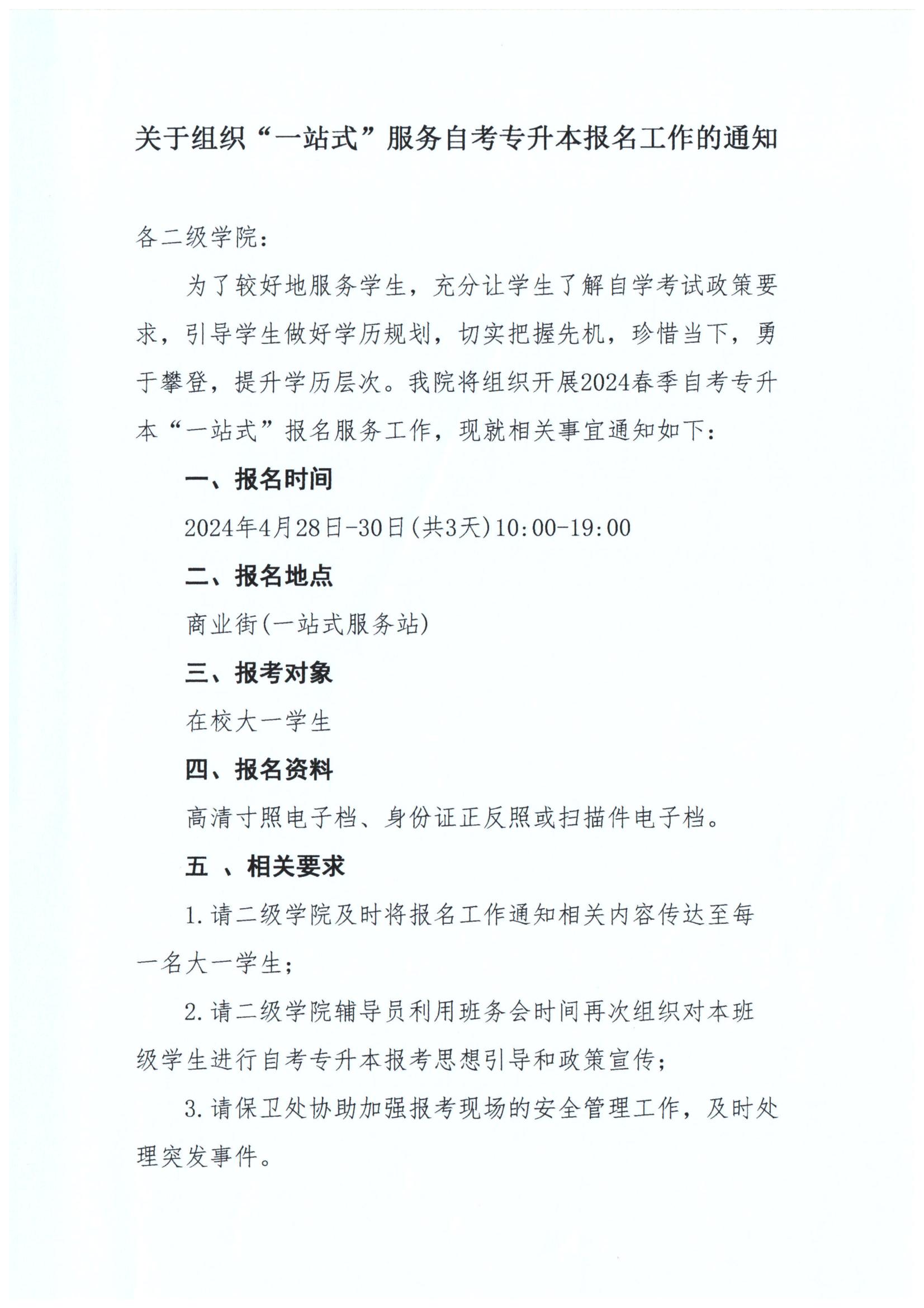 关于组织“一站式”服务自考专升本报名工作的通知_00.jpg