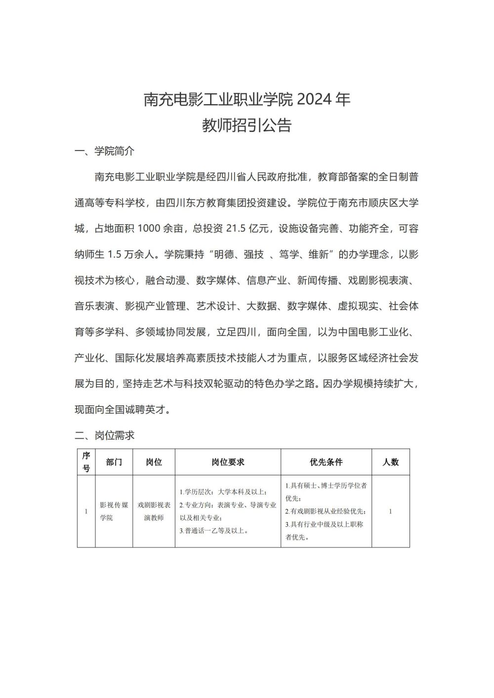 南充电影工业职业学院教师、辅导员招引公告-20240611_00.jpg