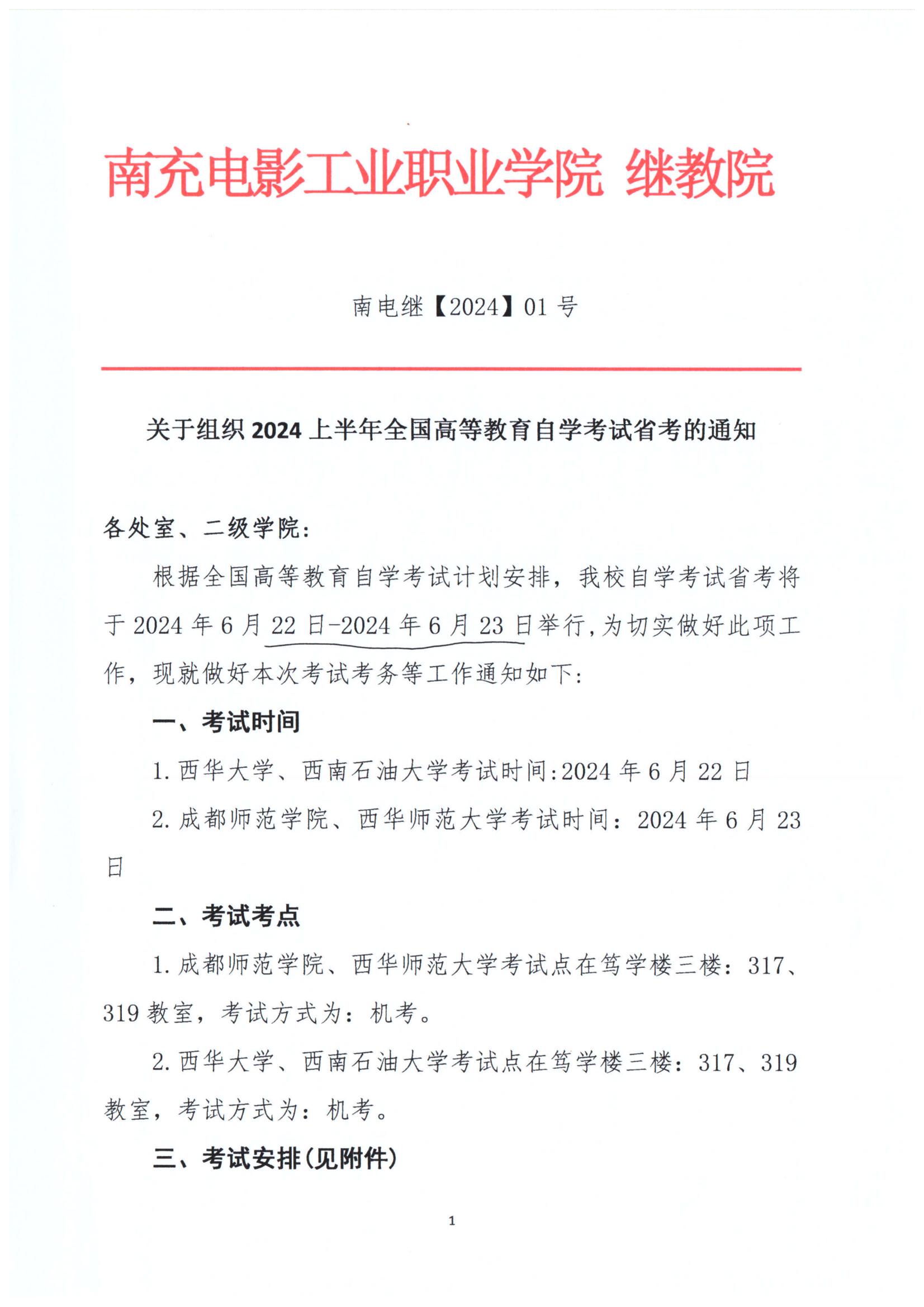 关于组织2024上半年全国高等教育自学考试省考的通知_00.jpg