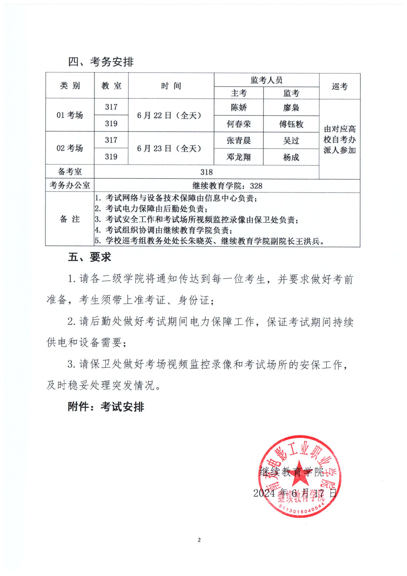 关于组织2024上半年全国高等教育自学考试省考的通知_01.jpg