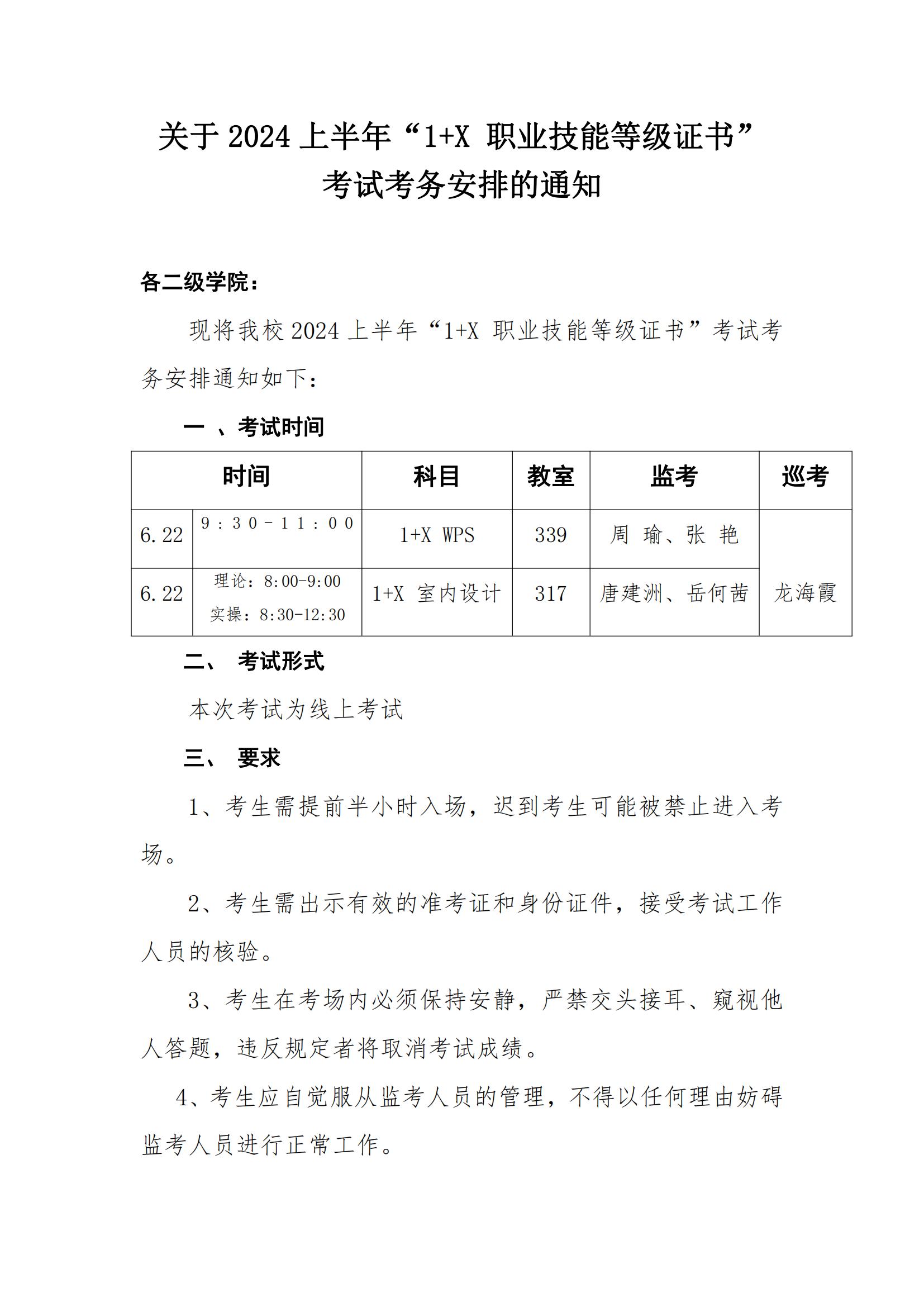 关于2024年1+X 职业技能等级证书考试考务安排的通知_00.jpg