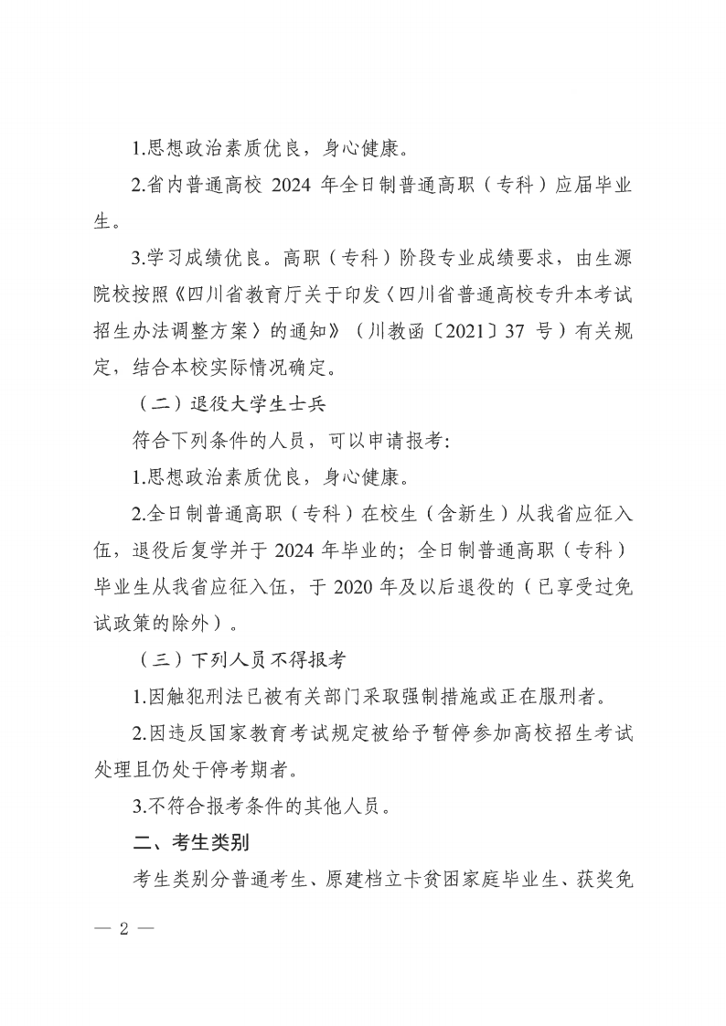 20231121  四川省教育考试院关于做好我省2024年普通高校专升本考试报名工作的通知（川教考院〔2023〕136号）_01.png