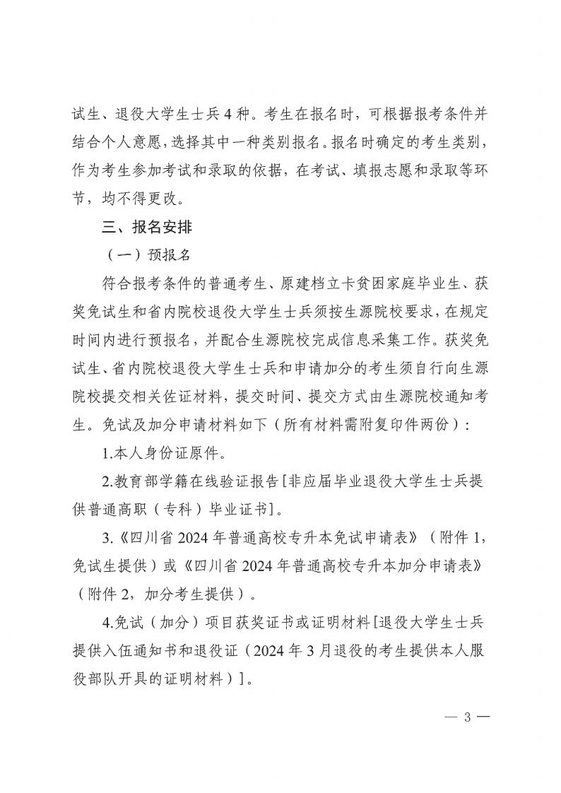 20231121  四川省教育考试院关于做好我省2024年普通高校专升本考试报名工作的通知（川教考院〔2023〕136号）_02.png