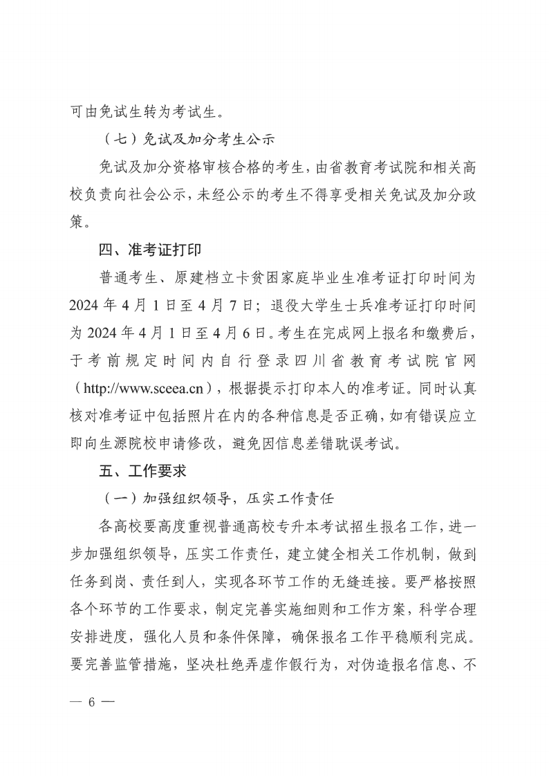 20231121  四川省教育考试院关于做好我省2024年普通高校专升本考试报名工作的通知（川教考院〔2023〕136号）_05.png
