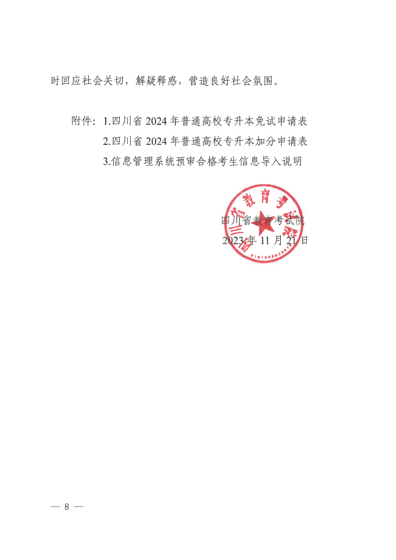20231121  四川省教育考试院关于做好我省2024年普通高校专升本考试报名工作的通知（川教考院〔2023〕136号）_07.png