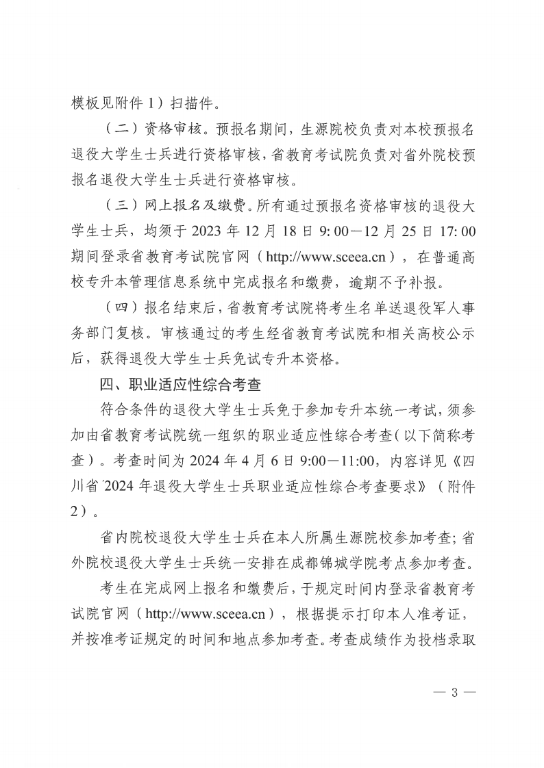 20231030  四川省教育考试院关于做好我省2024年退役大学生士兵免试普通高校专升本招生工作的通知（川教考院〔2023〕125号）_02.png