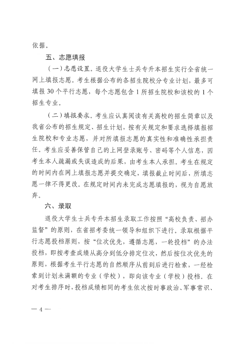 20231030  四川省教育考试院关于做好我省2024年退役大学生士兵免试普通高校专升本招生工作的通知（川教考院〔2023〕125号）_03.png