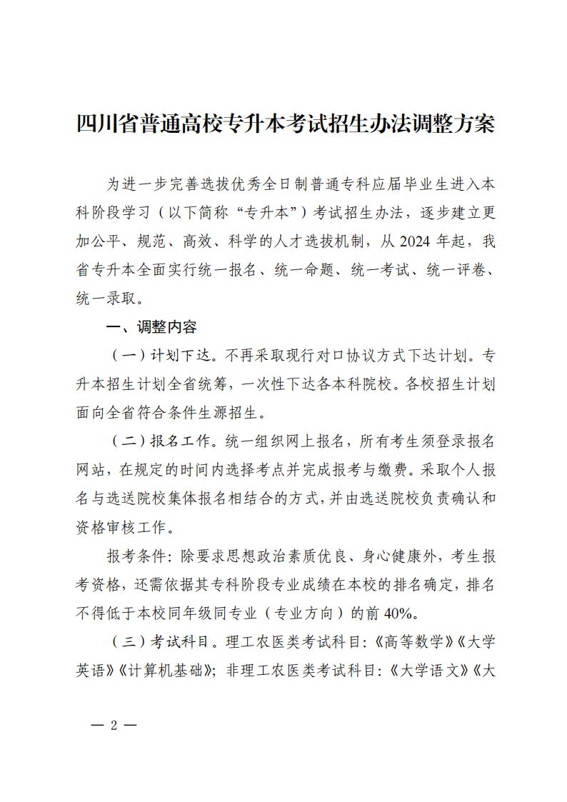 20210205  四川省教育厅关于印发《四川省普通高校专升本考试招生办法调整方案》的通知（川教函〔2021〕37号）_01.png