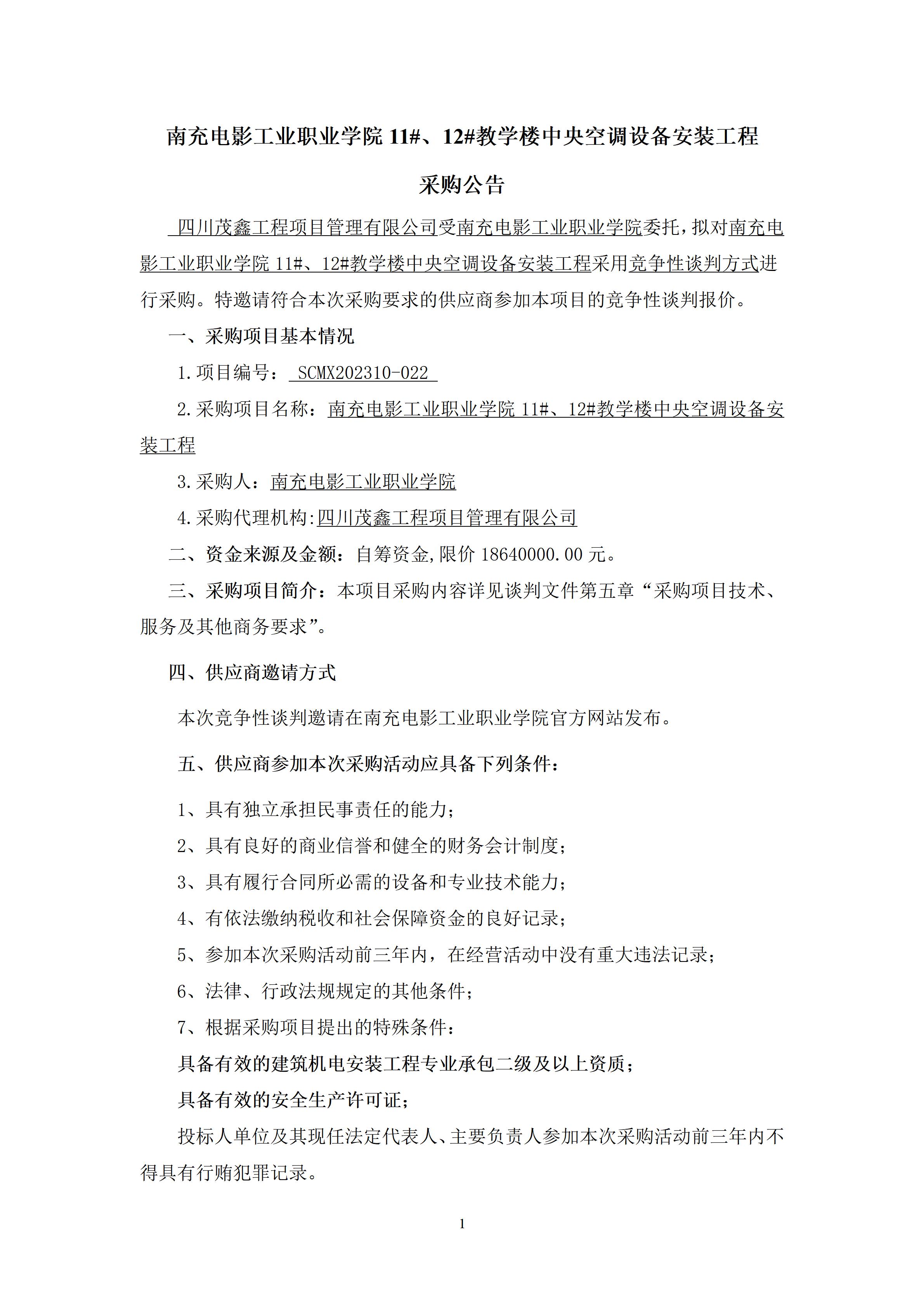 南充电影工业职业学院11#、12#教学楼中央空调设备安装工程-采购公告（上网时间：2023.10.23 10：23：29） (1).jpg