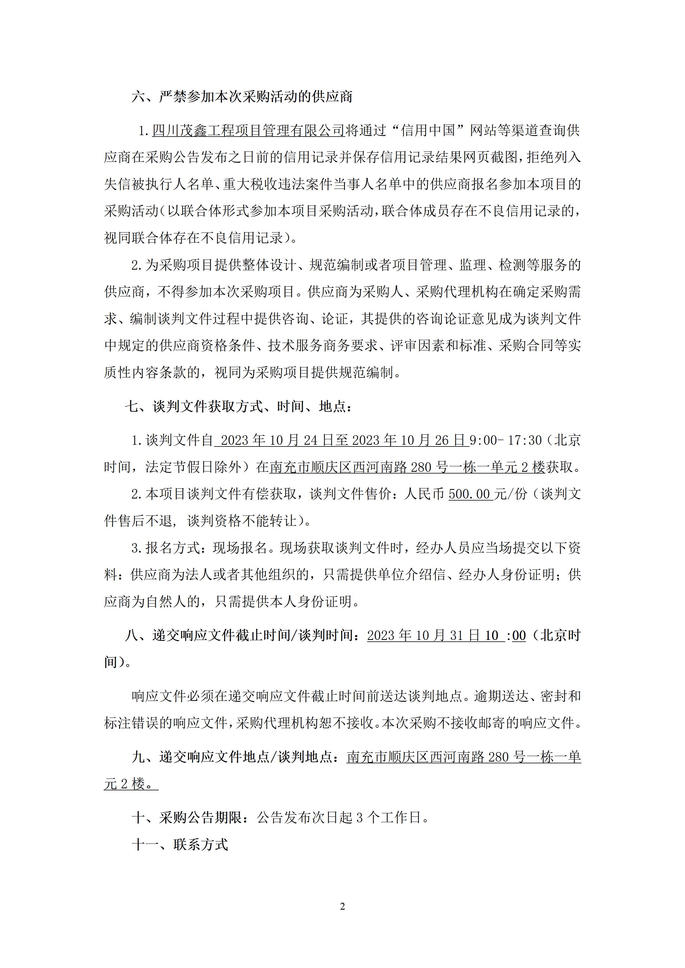 南充电影工业职业学院11#、12#教学楼中央空调设备安装工程-采购公告（上网时间：2023.10.23 10：23：29） (2).jpg