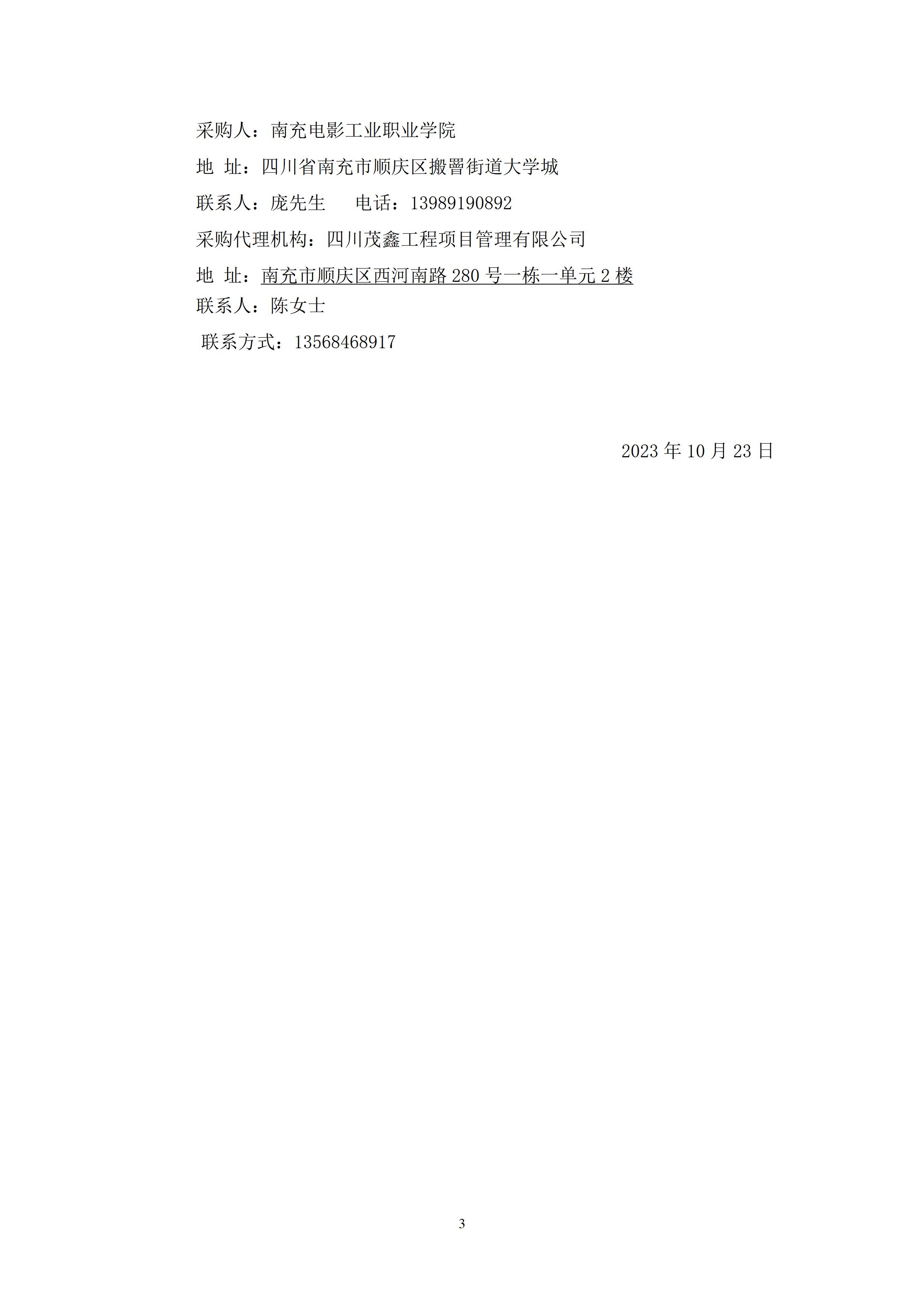 南充电影工业职业学院11#、12#教学楼中央空调设备安装工程-采购公告（上网时间：2023.10.23 10：23：29） (3).jpg