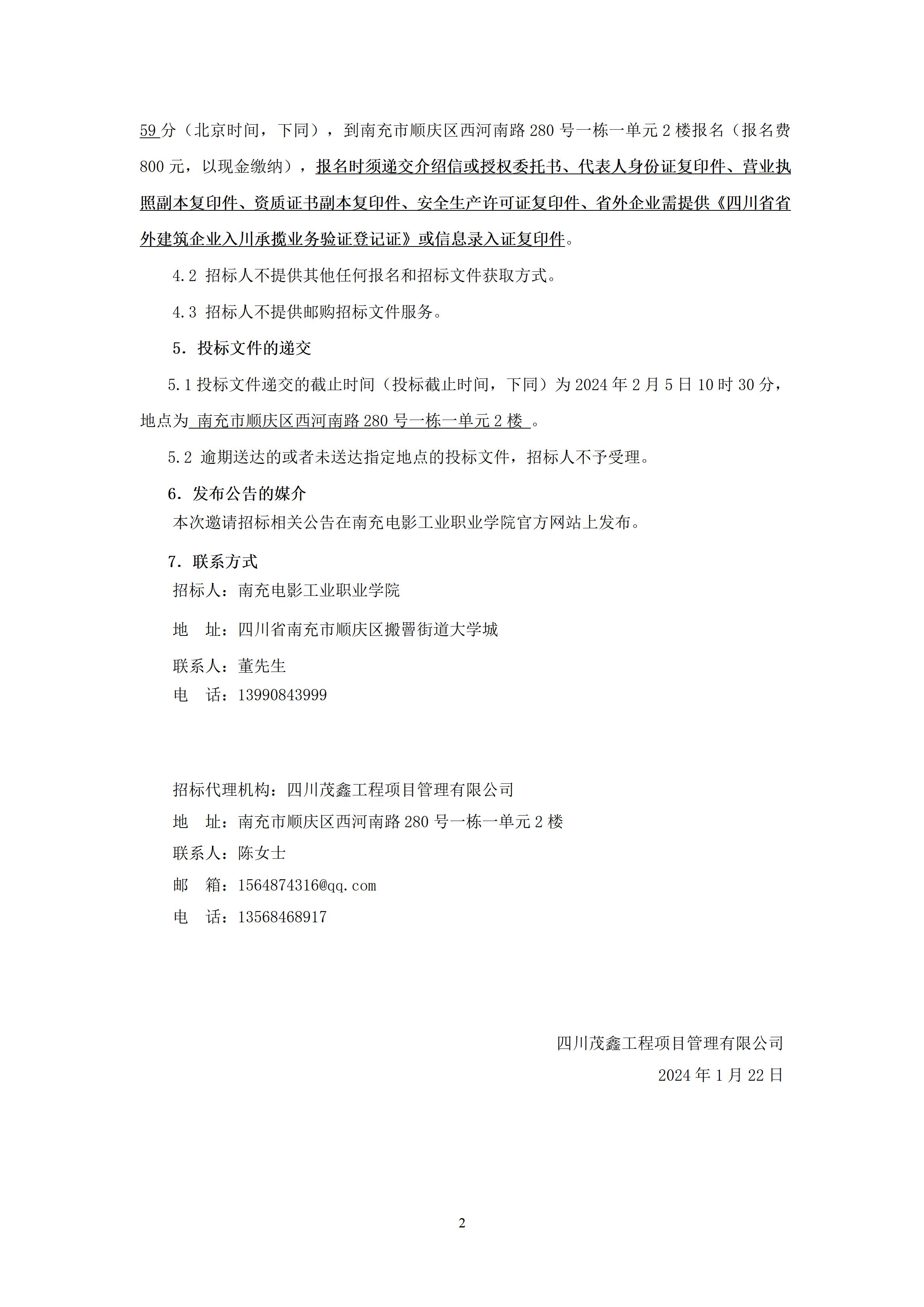南充电影工业职业学院建设项目一期6#对外培训教学楼-招标公告（上网时间：2024.1.22 11：27：27） (2).jpg