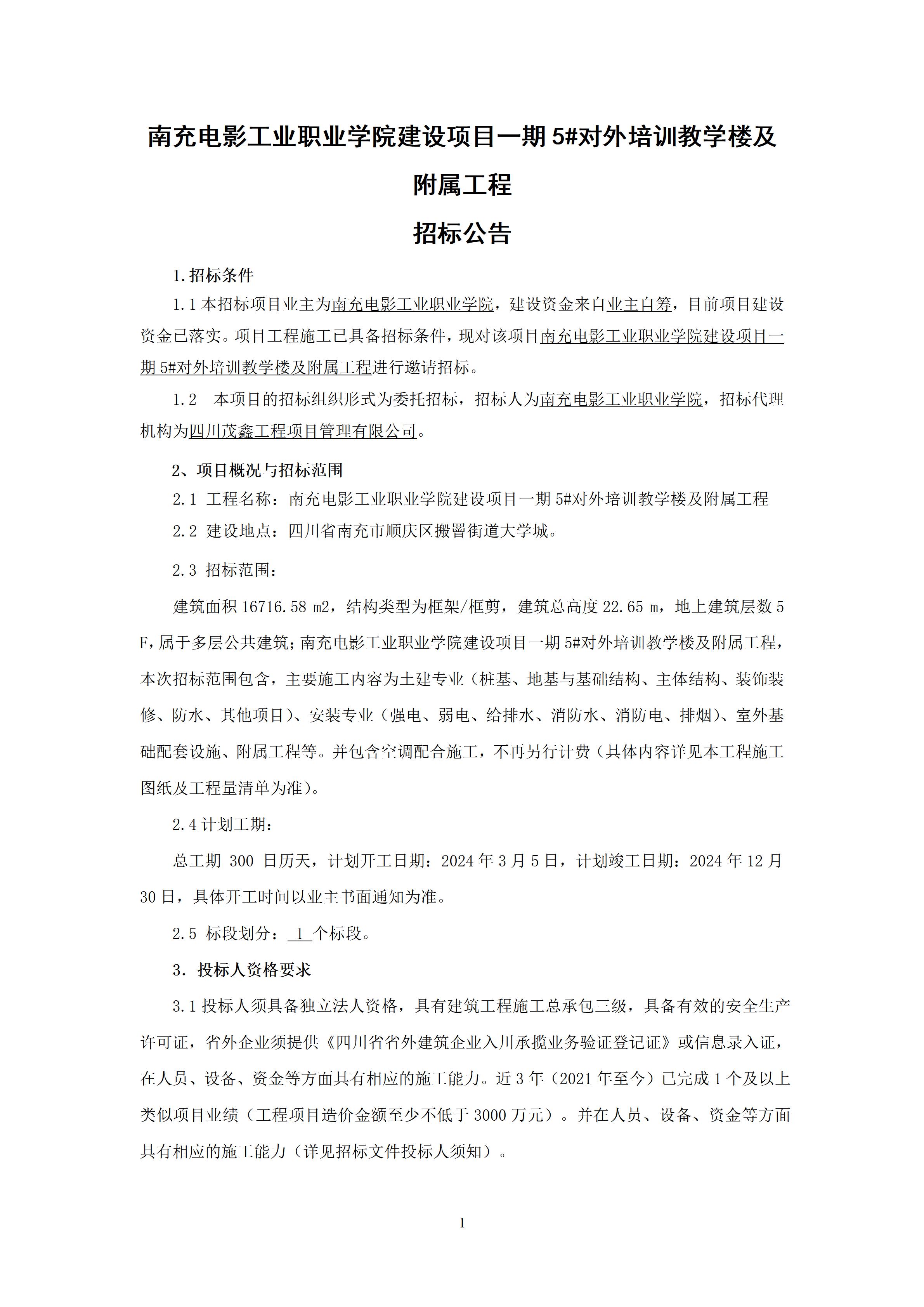 南充电影工业职业学院建设项目一期5#对外培训教学楼及附属工程-招标公告（上网时间：2024.1.22 11：25：13） (1).jpg