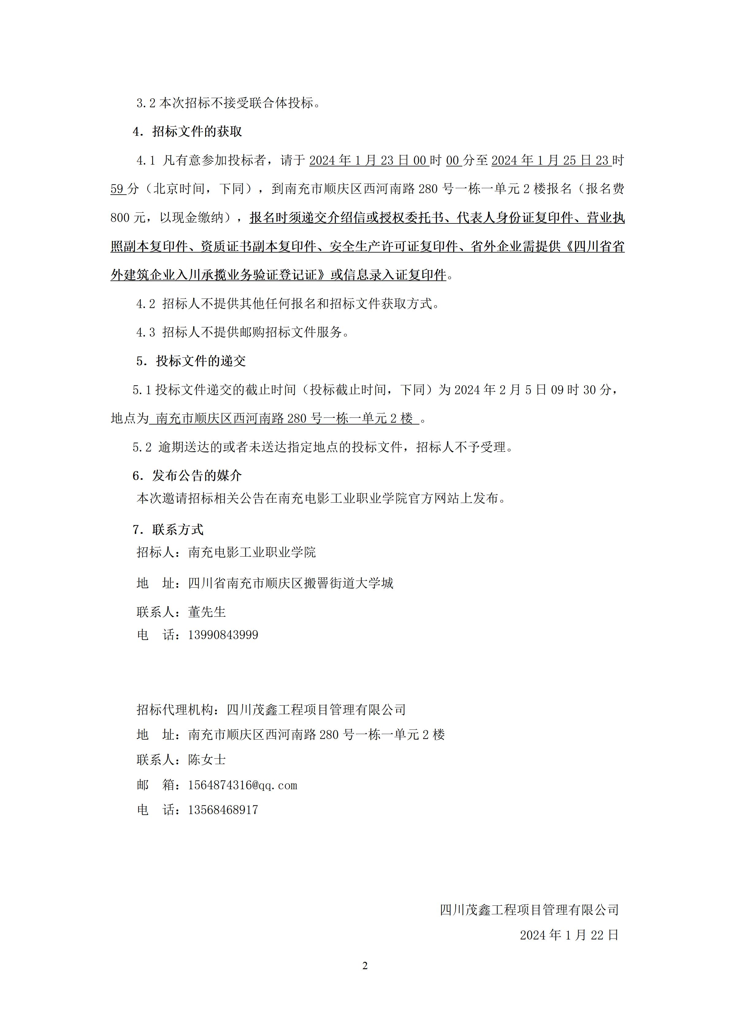 南充电影工业职业学院建设项目一期5#对外培训教学楼及附属工程-招标公告（上网时间：2024.1.22 11：25：13） (2).jpg