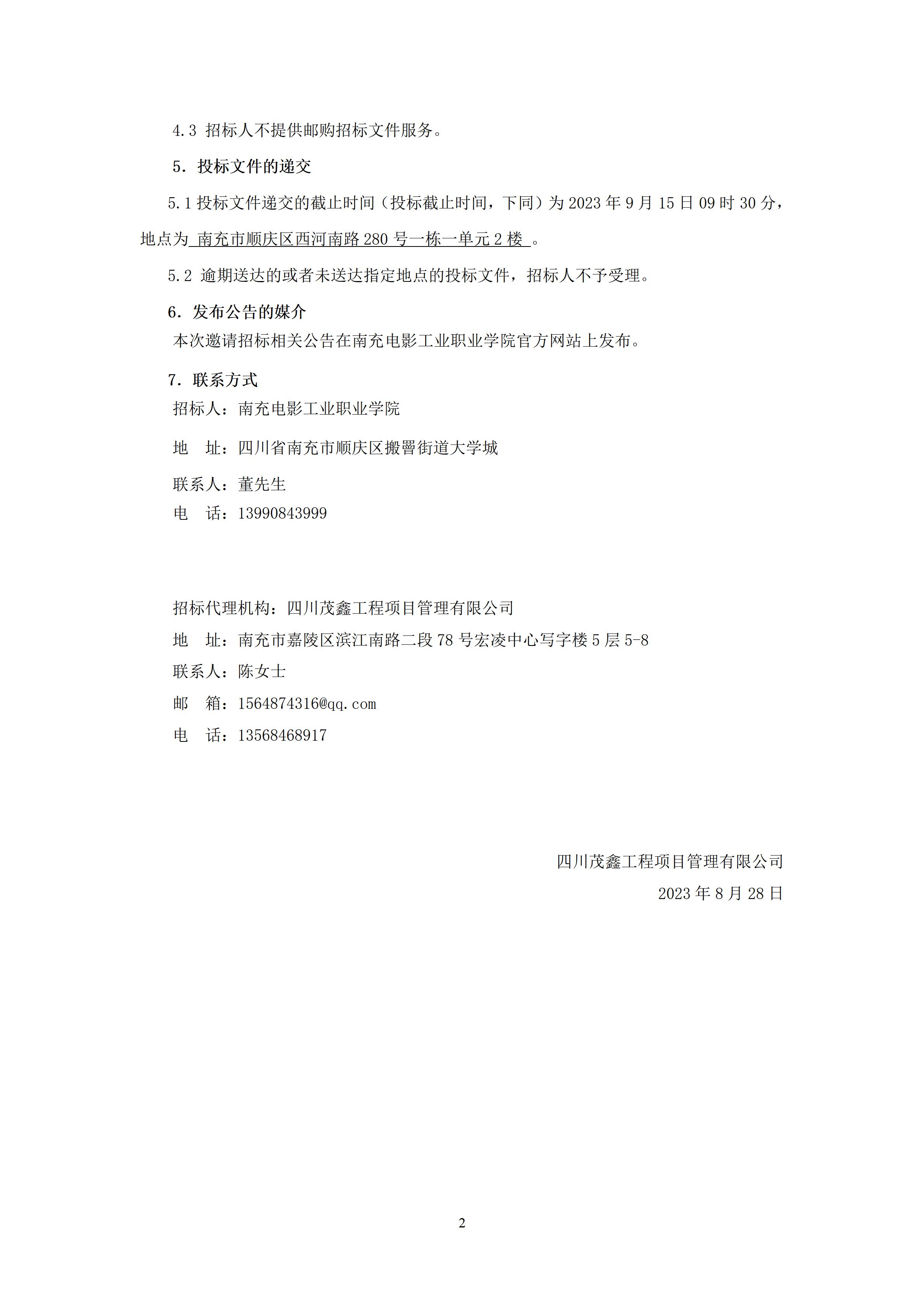南充电影工业职业学院一期一标段9#楼室外附属工程-招标公告、（上网时间：2023.8.28 9：6：20） (2).jpg