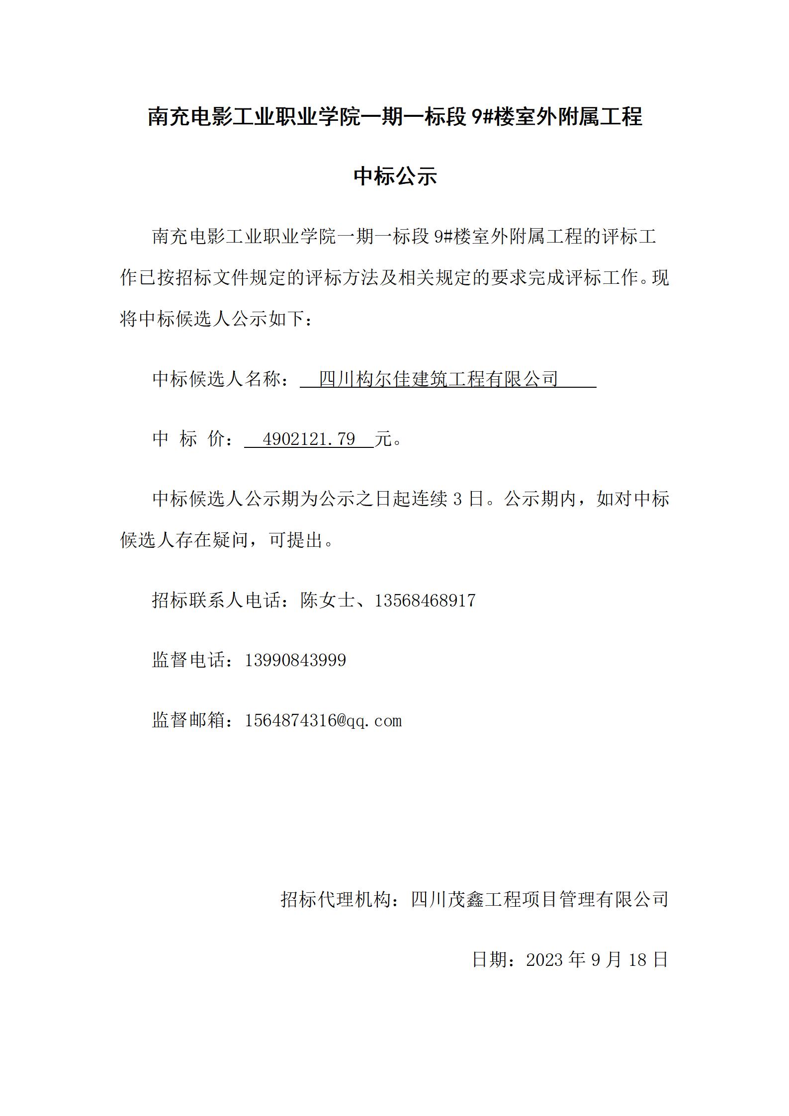 南充电影工业职业学院一期一标段9#楼室外附属工程-中标公示（上网时间：2024.9.18 15：06：30）.jpg