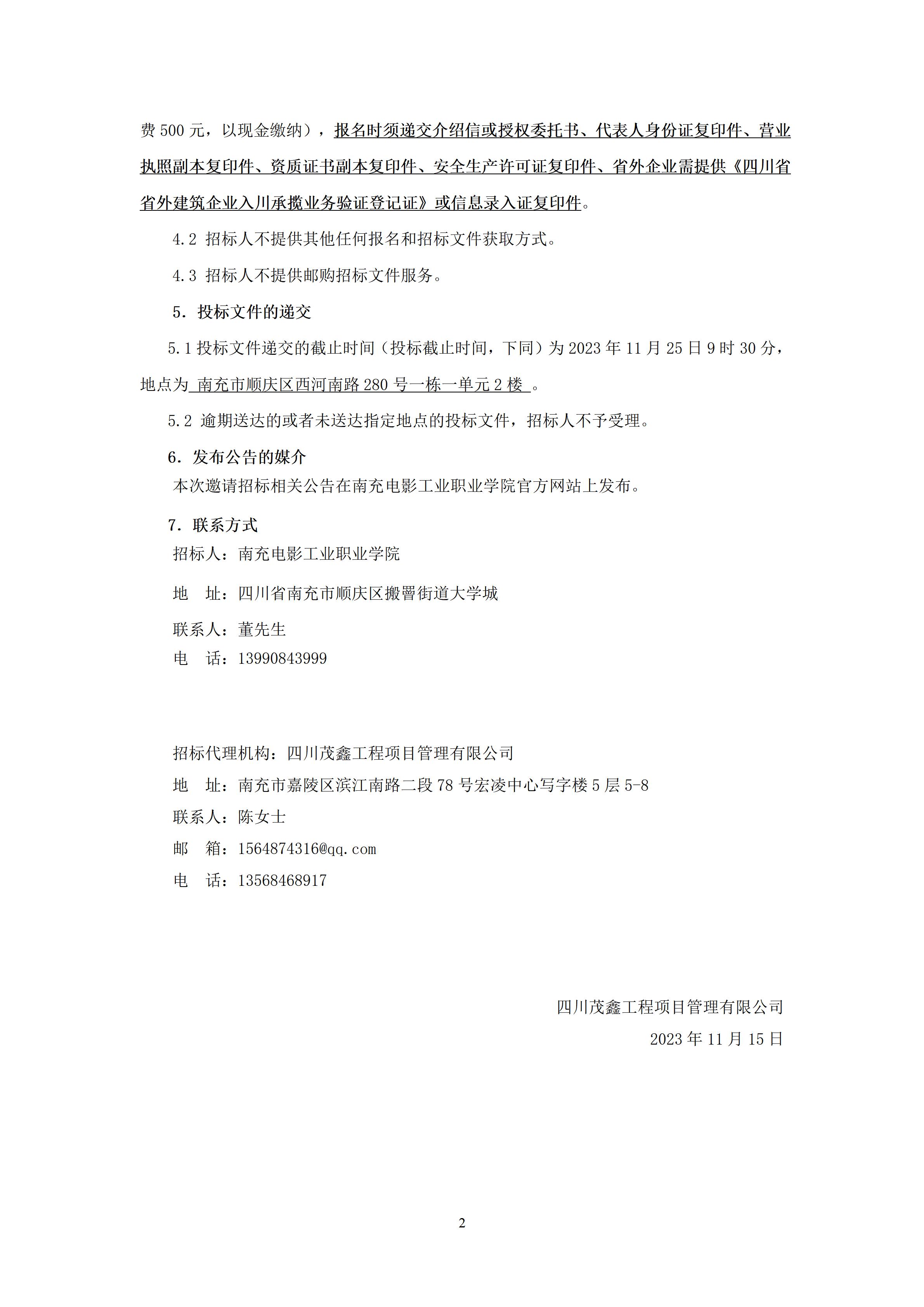 南充电影工业职业学院一期一标段9-2#楼工程及9-1#楼室内装饰工程-招标公告（上网时间：2023.11.15 10：52：19） (2).jpg