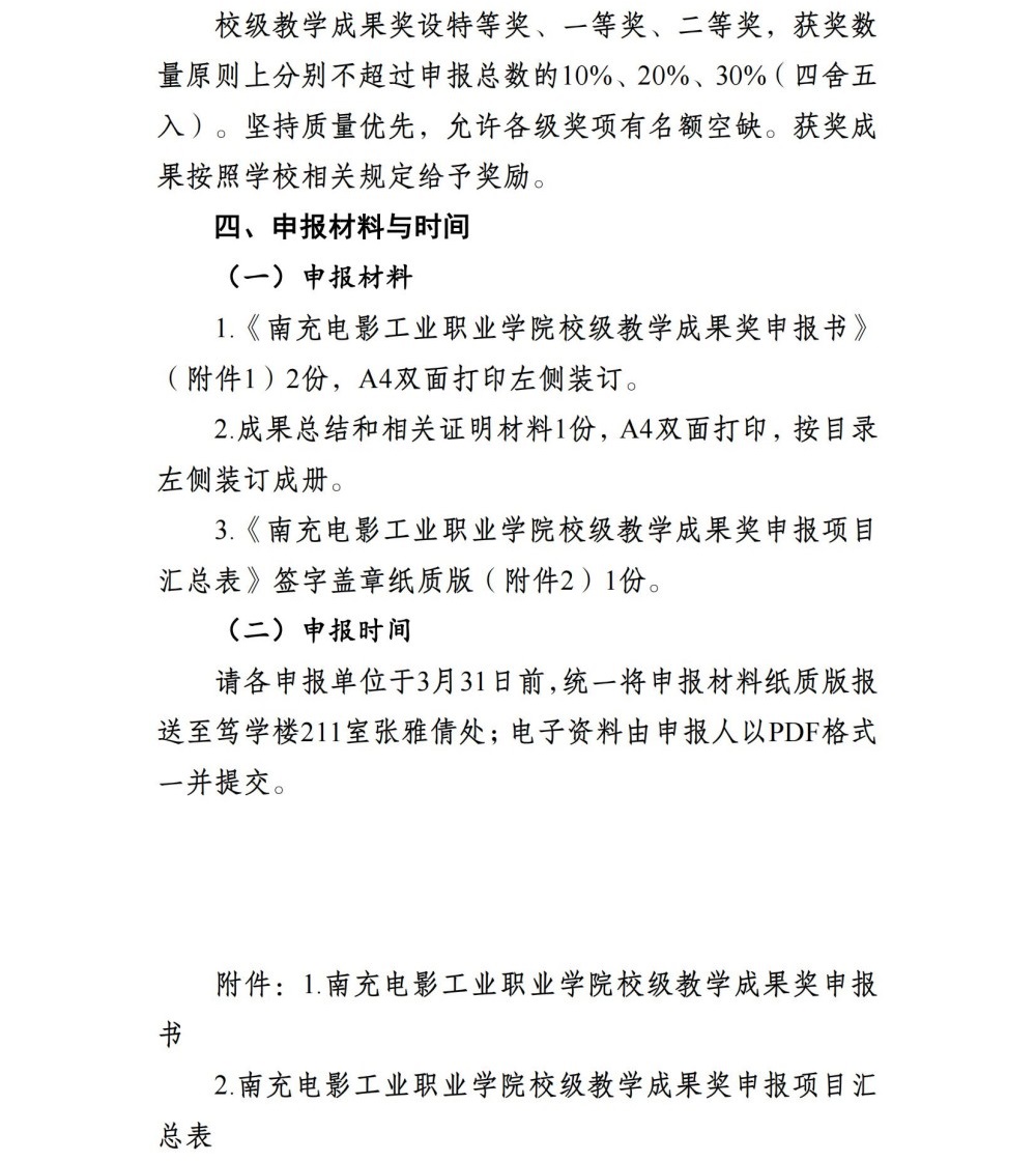 关于开展教学成果奖申报工作的通知(2)_02.jpg