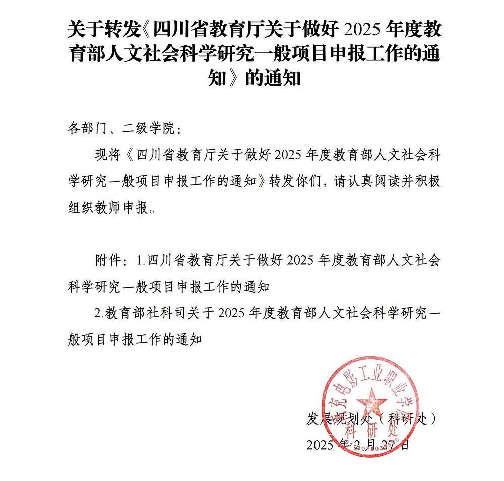 关于转发《四川省教育厅关于做好2025年度教育部人文社会科学研究一般项目申报工作的通知》的通知_00.jpg