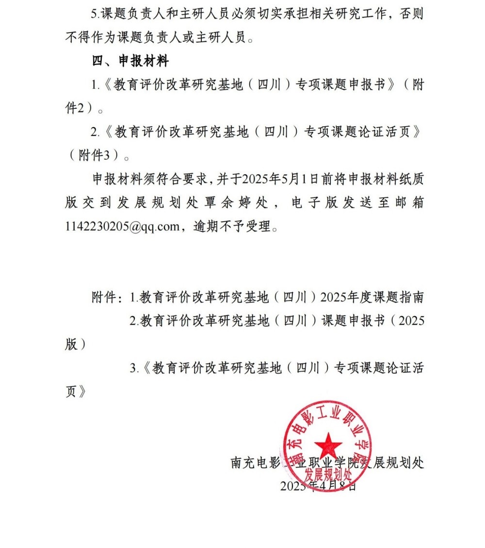 南充电影工业职业学院关于申报四川省教育评估院2025年度教育评价改革研究专项课题的通知_02.jpg