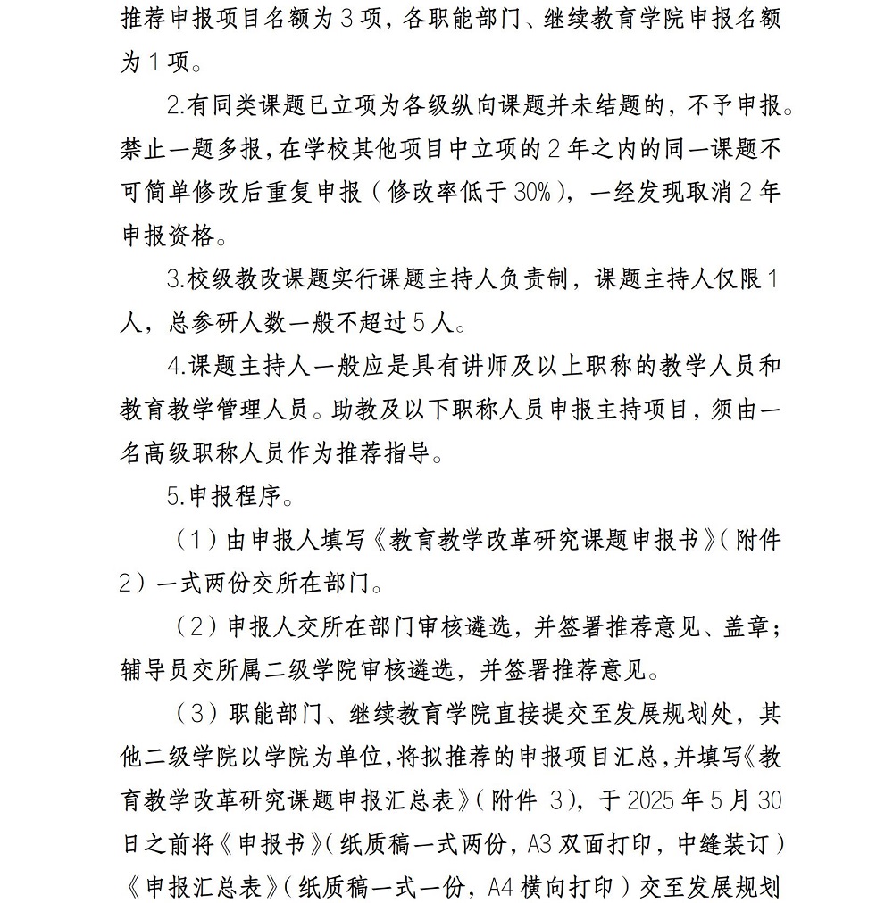 关于做好2025年校级教育教学改革研究课题申报立项工作的通知_01.jpg