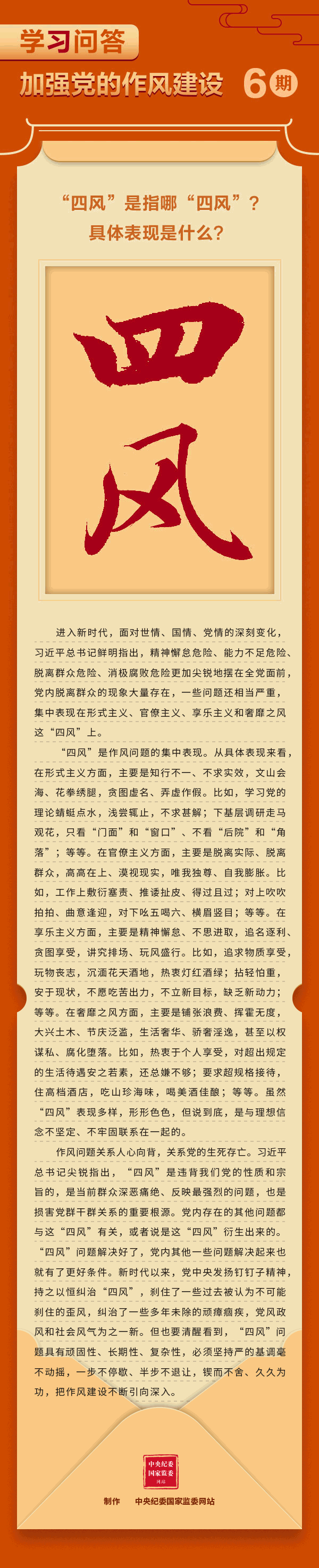 第六期：“深入贯彻中央八项规定精神学习教育”学习问答  第6期：“四风”是指哪“四风”？具体表现是什么？.gif