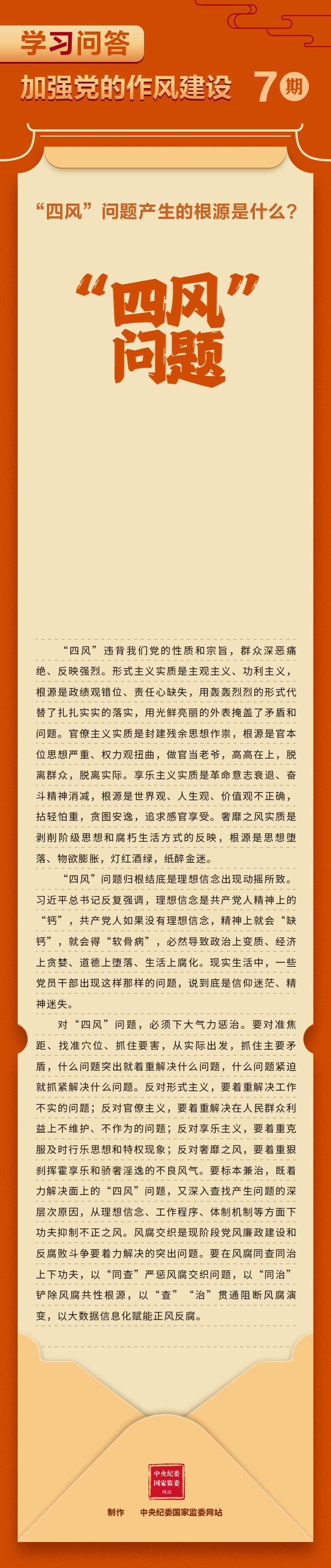第7期：“深入贯彻中央八项规定精神学习教育”学习问答  第7期：“四风”问题产生的根源是什么？.gif