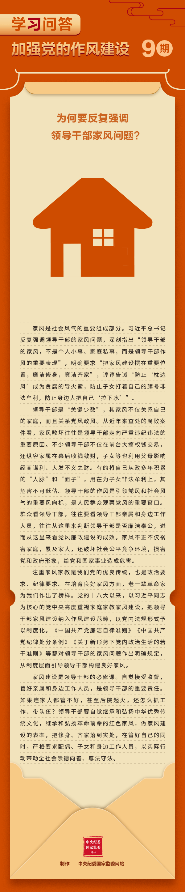 第9期：“深入贯彻中央八项规定精神学习教育”学习问答  第9期：为何要反复强调领导干部家风问题？.gif