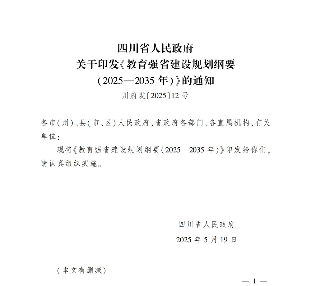 教育强省建设规划纲要（2025—2035年）_01.jpg