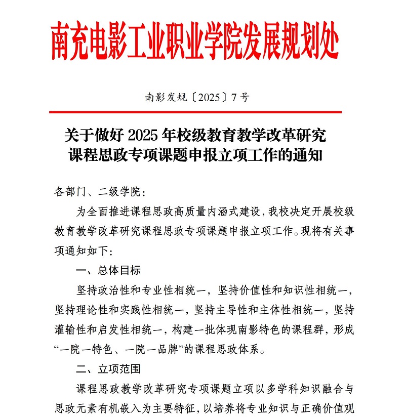 关于做好2025年校级教育教学改革研究课程思政专项课题申报立项工作的通知_01.jpg