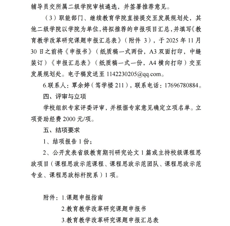 关于做好2025年校级教育教学改革研究课程思政专项课题申报立项工作的通知_03.jpg