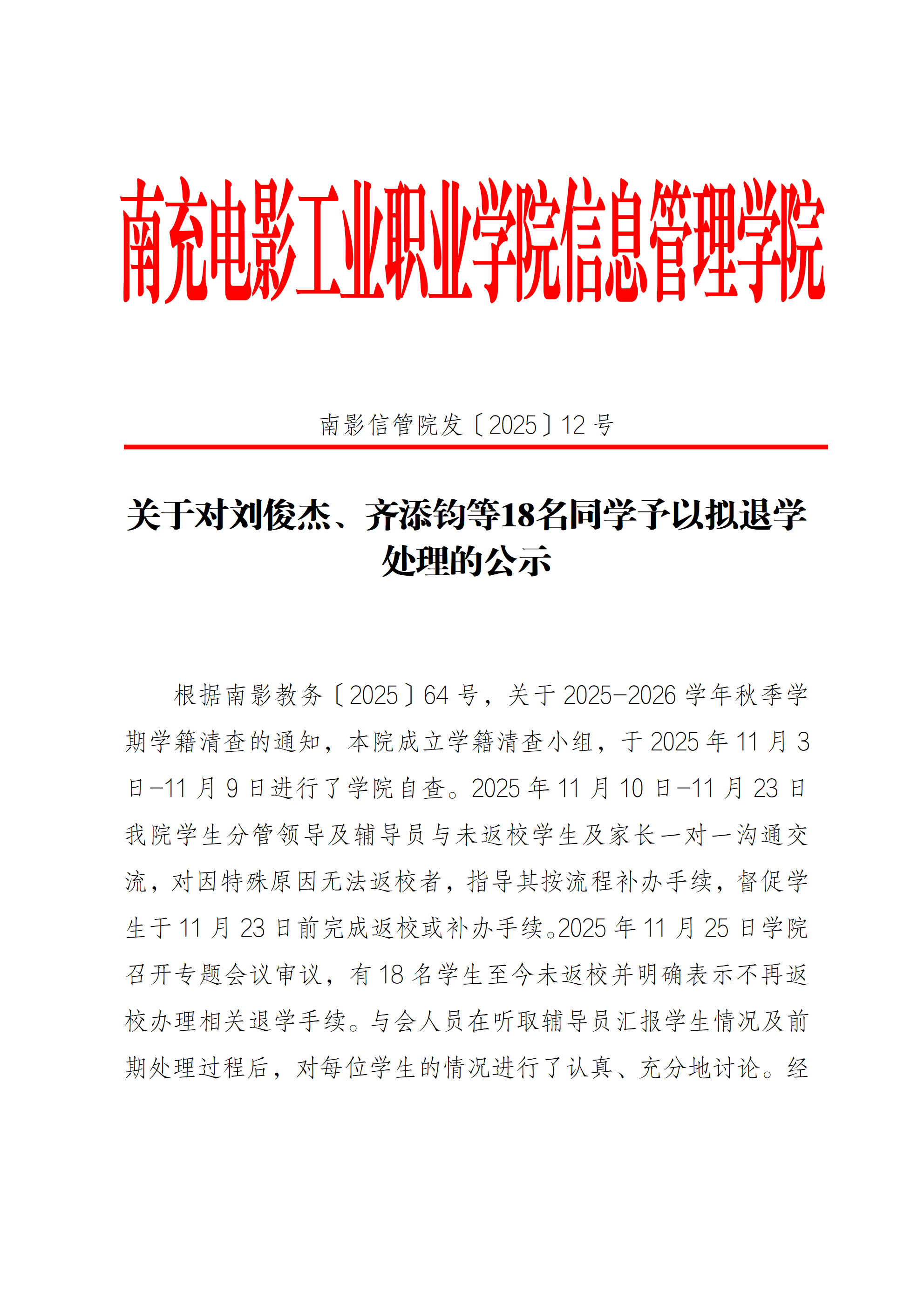 关于对刘俊杰、齐添钧等18名同学予以拟退学处理的公示(2)_01.png