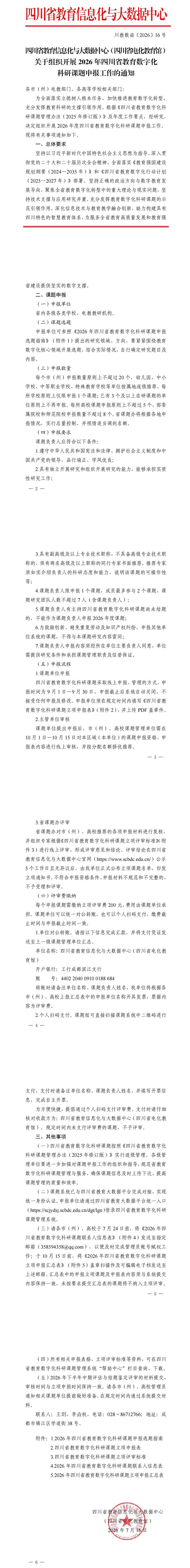 四川省教育信息化与大数据中心（四川省电化教育馆）关于组织开展2026年四川省教育数字化科研课题申报工作的通知_00.jpg