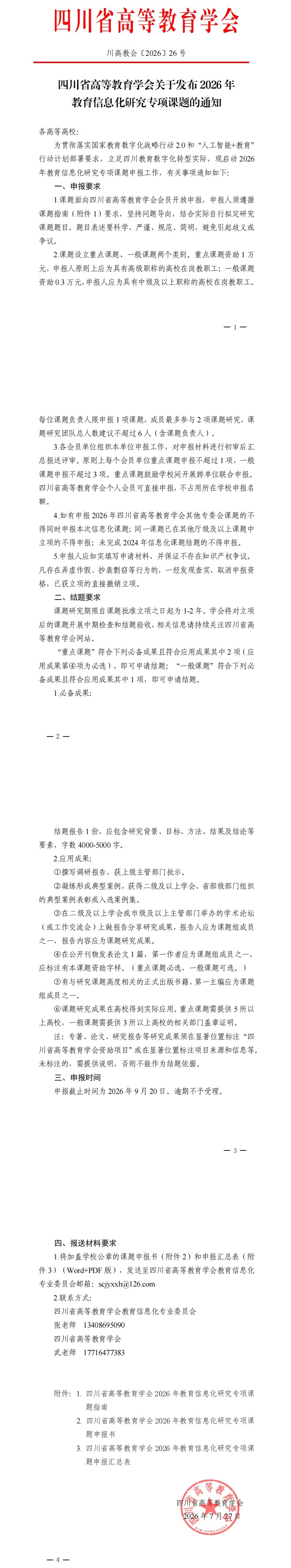 四川省高等教育学会关于发布2026年教育信息化研究专项课题的通知_00.jpg