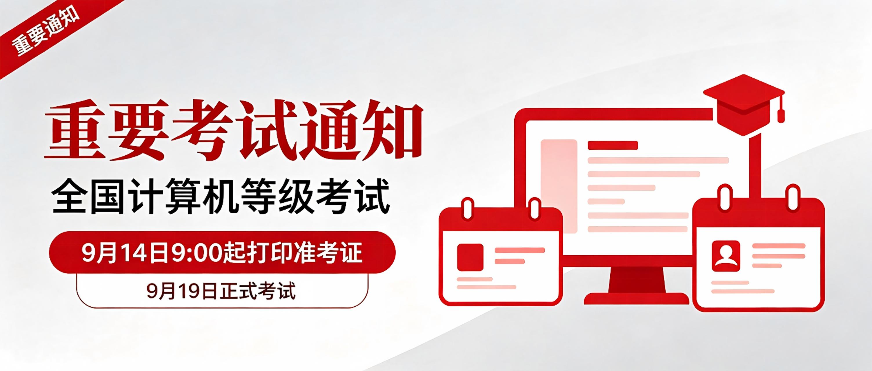全国计算机等级考试重要通知-封面.jpg