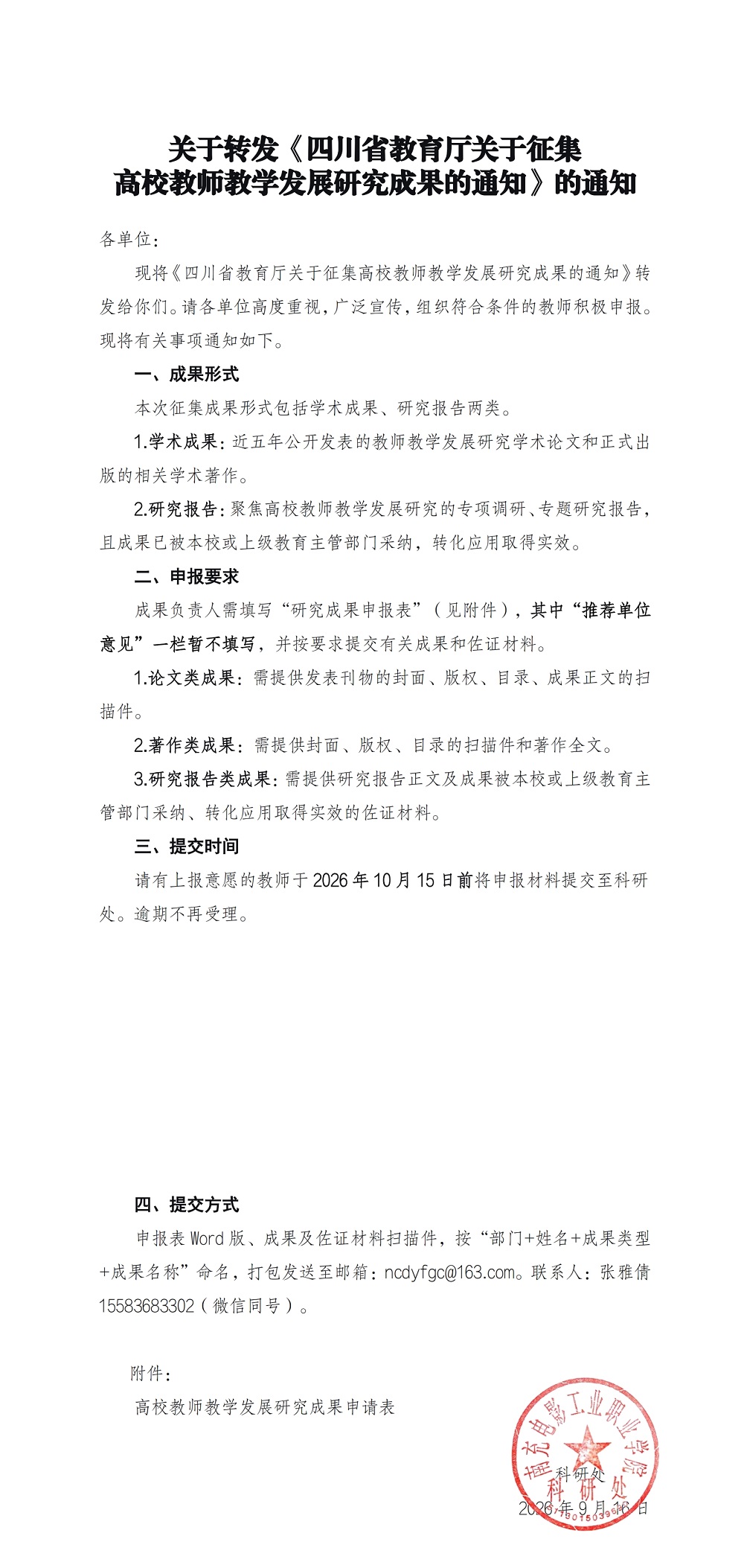关于转发四川省教育厅关于征集高校教师教学发展研究成果的通知(2)_00.jpg